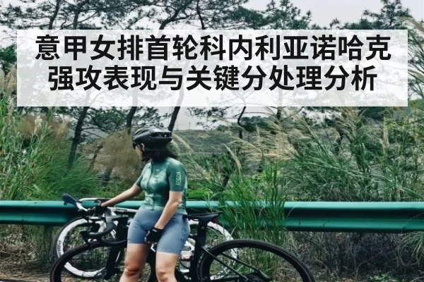 意甲女排首轮科内利亚诺哈克强攻表现与关键分处理分析
