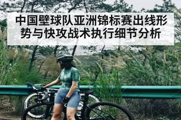 中国壁球队亚洲锦标赛出线形势与快攻战术执行细节分析