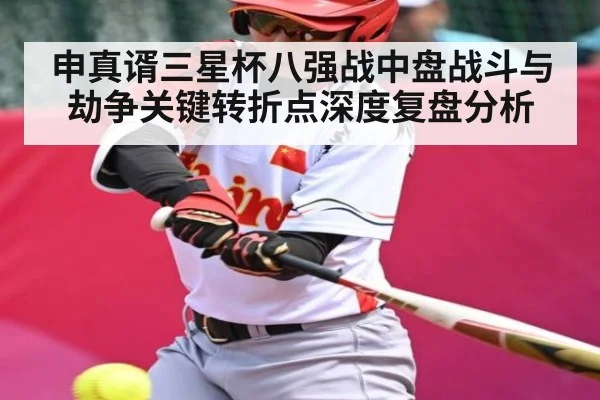 申真谞三星杯八强战中盘战斗与劫争关键转折点深度复盘分析